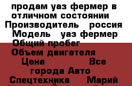 продам уаз фермер в отличном состоянии › Производитель ­ россия › Модель ­ уаз фермер › Общий пробег ­ 10 000 › Объем двигателя ­ 3 › Цена ­ 510 000 - Все города Авто » Спецтехника   . Марий Эл респ.,Йошкар-Ола г.